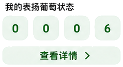 我的表扬葡萄状态