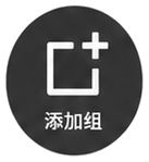 添加组