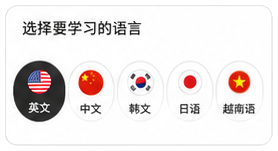 选择要学习的语言