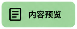 内容预览