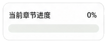 当前章节进度