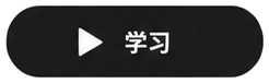 学习