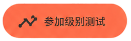参加级别测试