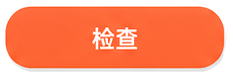 检查