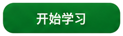 开始学习