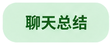 聊天总结