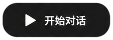 开始对话
