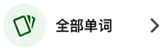 全部单词