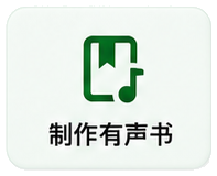 制作有声书