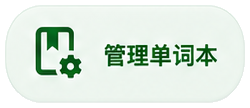 管理单词本