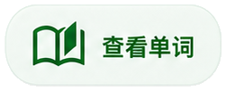 查看单词