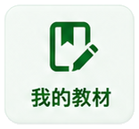 我的教材