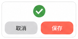 保存