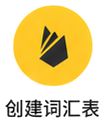 创建词汇表