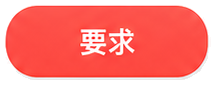 要求