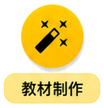 教材制作