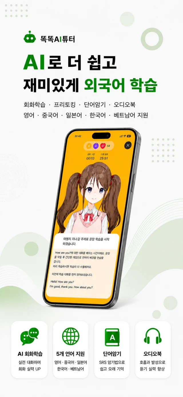 똑톡AI튜터 앱 화면 1