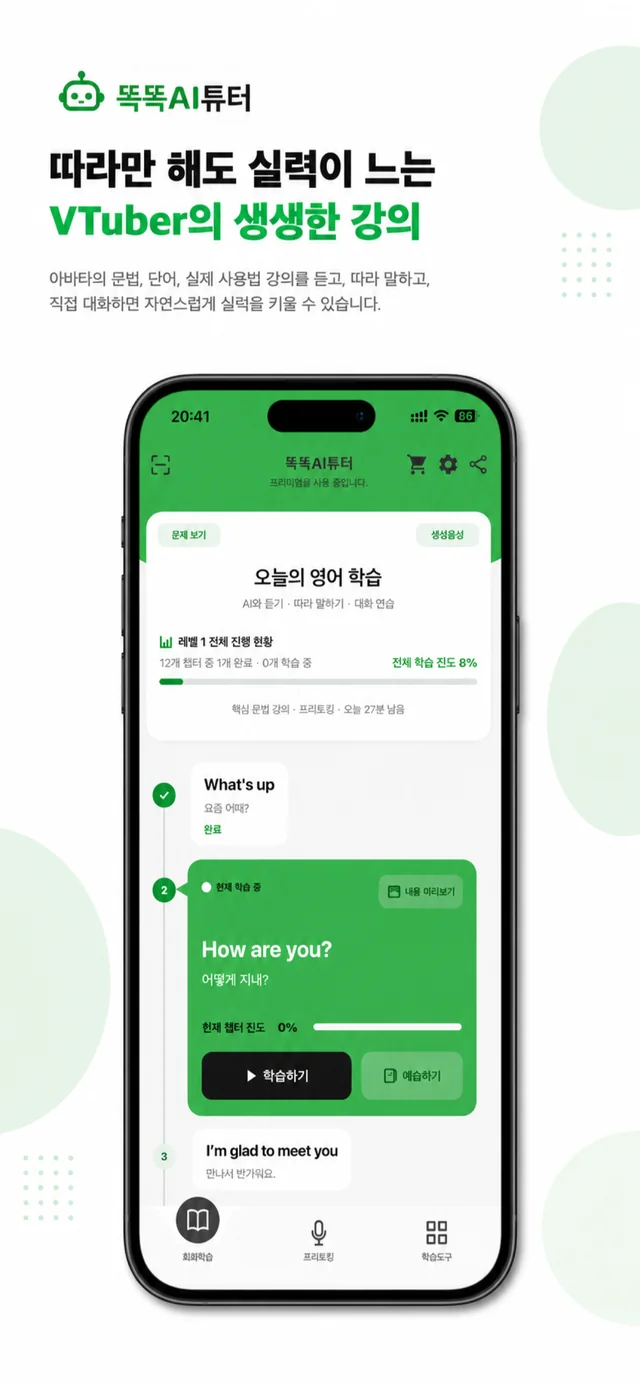 똑톡AI튜터 앱 화면 2