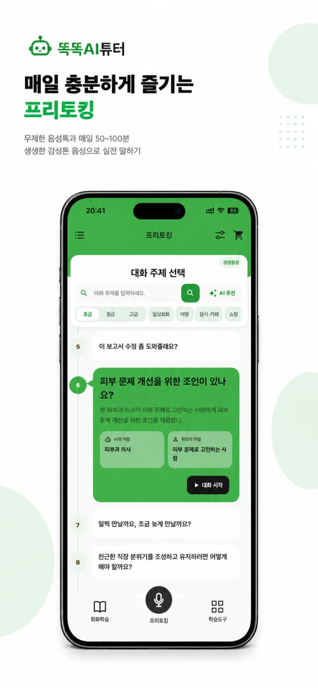 똑톡AI튜터 앱 화면 3