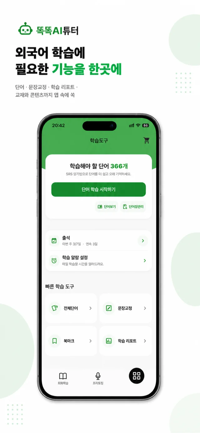 똑톡AI튜터 앱 화면 5